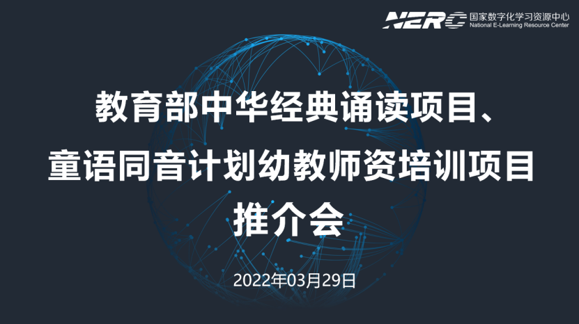 教育部“中华经典诵读项目、童语同音计划幼教师资培训项目推介会召开