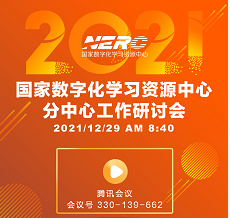 关于召开 2021年国家数字化学习资源中心分中心工作研讨会的通知