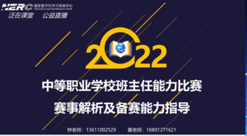 2022全国职业院校技能大赛中等职业学校班主任能力比赛系列公益直播开启