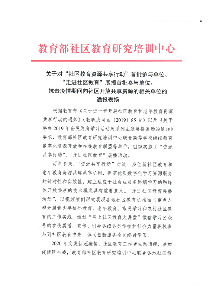 关于对“社区教育资源共享行动”首批参与单位、“走进社区教育”展播首批参与单位、抗击疫情期间向社区开放共享资源的相关单位的通报表扬