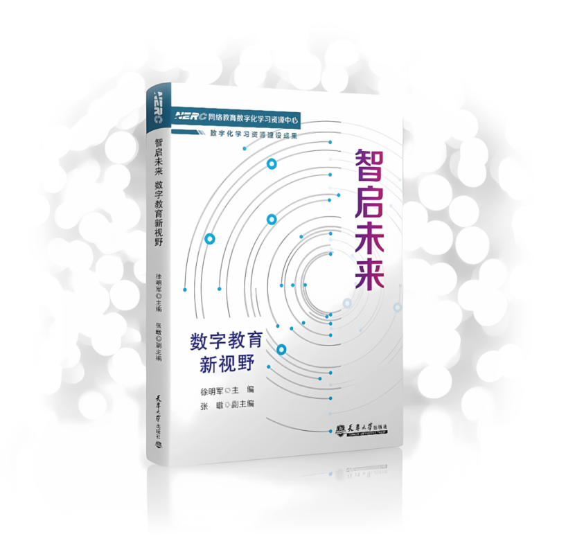 数字化学习资源建设新视角——《智启未来 数字教育新视野》出版
