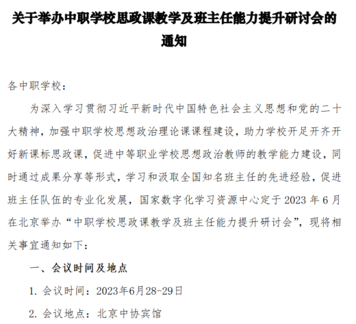 关于举办中职学校思政课教学及班主任能力提升研讨会的通知