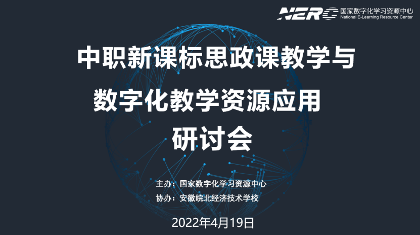 “中职新课标思政课教学与数字化教学资源应用”研讨会顺利召开