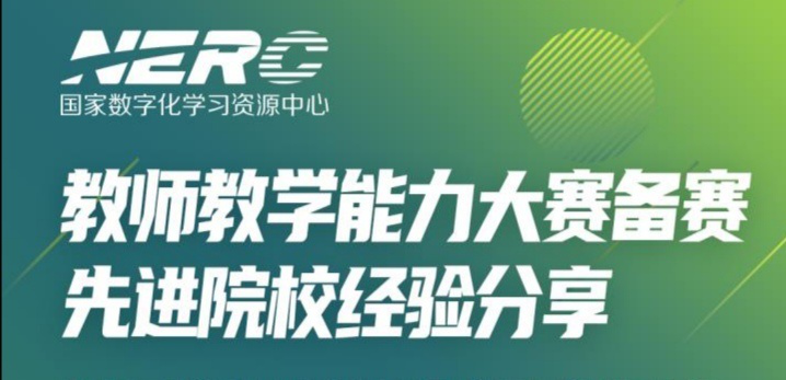 职业院校“教师教学能力大赛备赛先进院校经验分享”公益直播圆满结束