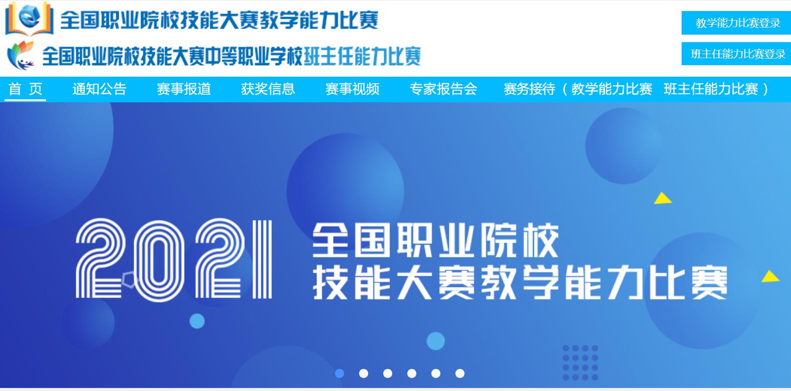  关于2021年全国职业院校技能大赛 中等职业学校班主任能力比赛 拟获奖选手名单的公示