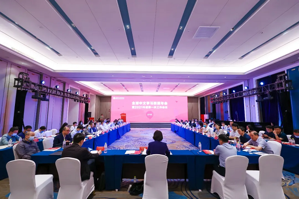 全球中文学习联盟年会暨2021年度第一次工作会议召开