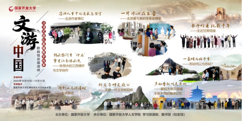 国家开放大学举办“文游中国”沉浸式教学改革阶段性总结活动