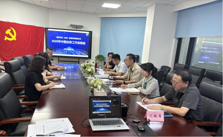 国开泛在召开2025年中期业务工作总结会顺利召开