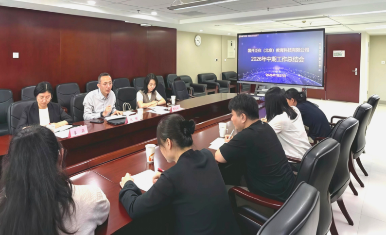 国开泛在2026年中期工作总结会顺利召开